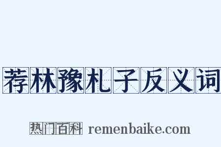 荐林豫札子反义词是什么意思的图片